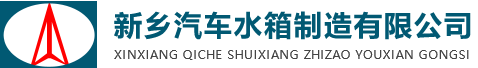 新鄉汽車水箱製造有限公司